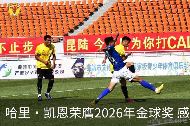 哈里·凯恩荣膺2026年金球奖 感谢家人：没有你们就没有我的今天