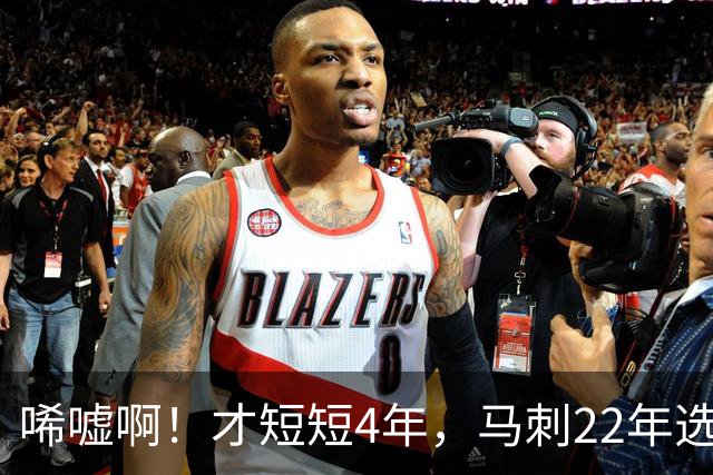 唏嘘啊！才短短4年，马刺22年选中的3个首轮秀，如今全部被淘汰