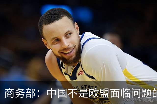 商务部：中国不是欧盟面临问题的根源，而是解决问题的伙伴