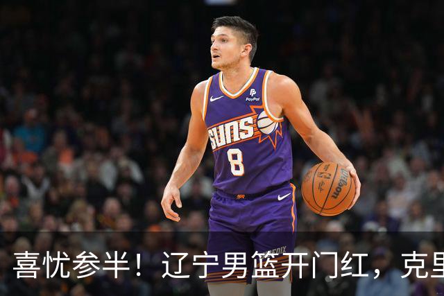 喜忧参半！辽宁男篮开门红，克里斯成隐患，张陈0进步，杨鸣点破死穴！