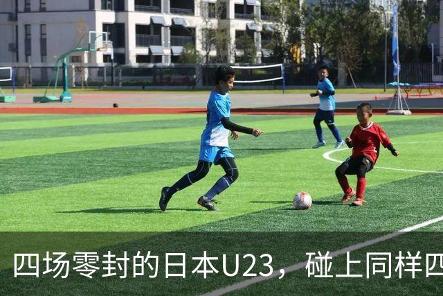 四场零封的日本U23，碰上同样四连胜的乌兹别克，这半决赛真要拼点球？