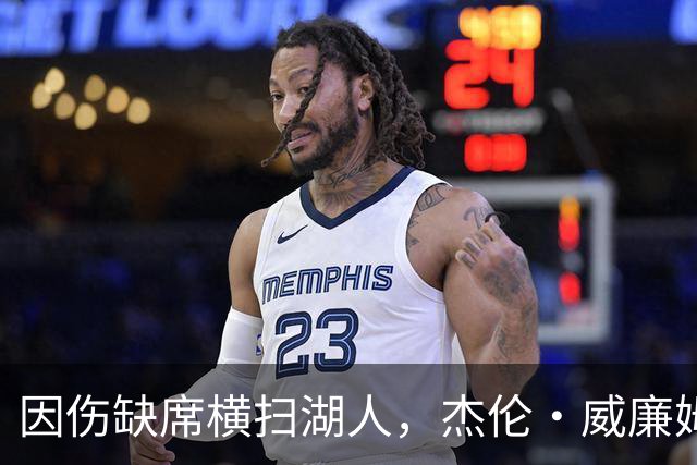 因伤缺席横扫湖人，杰伦·威廉姆斯：我天天刷推特看热闹