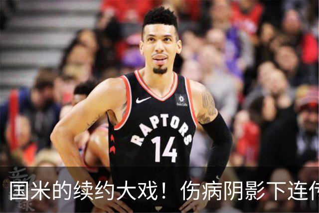 国米的续约大戏！伤病阴影下连传喜讯，多核心续约有进展！