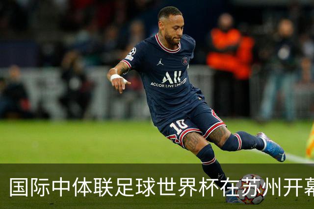 国际中体联足球世界杯在苏州开幕