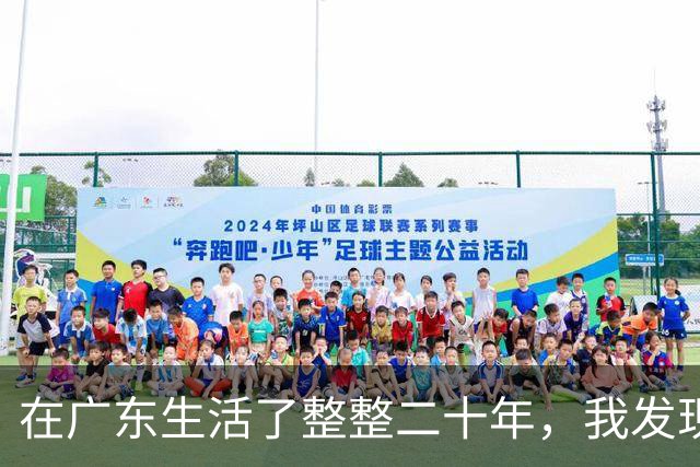 在广东生活了整整二十年，我发现广东人有三大标配，让人刮目相看