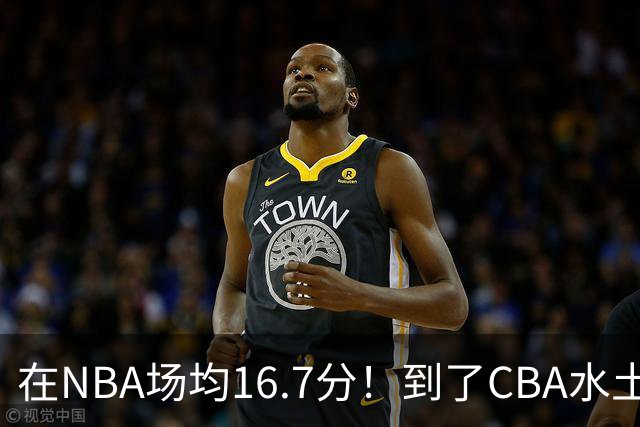 在NBA场均16.7分！到了CBA水土不服，超级外援面临被裁