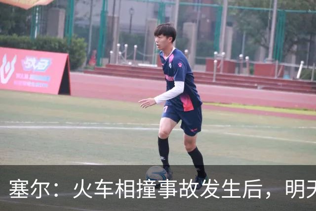 塞尔：火车相撞事故发生后，明天凌晨24场国王杯比赛全部改期