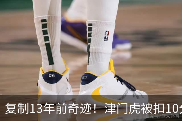 复制13年前奇迹！津门虎被扣10分+前16轮垫底却保级 官方激动庆祝