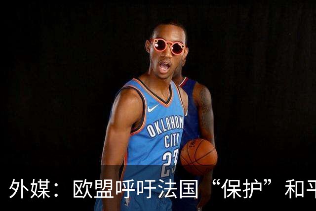 外媒：欧盟呼吁法国“保护”和平示威权利，并谴责暴力