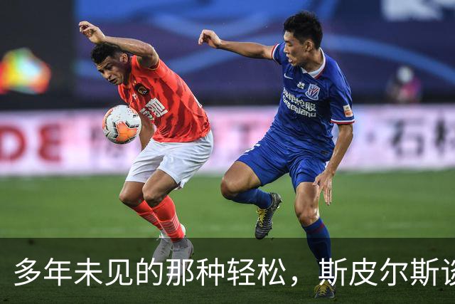 多年未见的那种轻松，斯皮尔斯谈西蒙斯在国王的新篇章