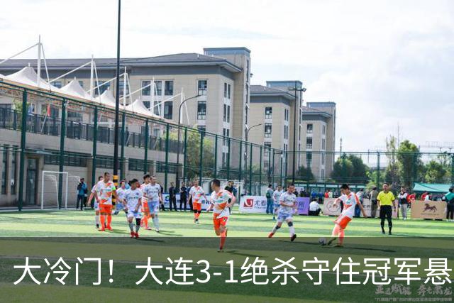 大冷门！大连3-1绝杀守住冠军悬念，成都蓉城彻底无缘提前夺冠！