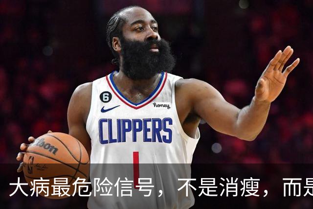 大病最危险信号，不是消瘦，而是吃饭时频繁出现这4个表现