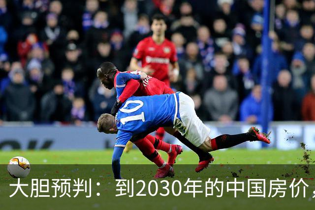 大胆预判：到2030年的中国房价，很大可能是这样的，大家要有准备