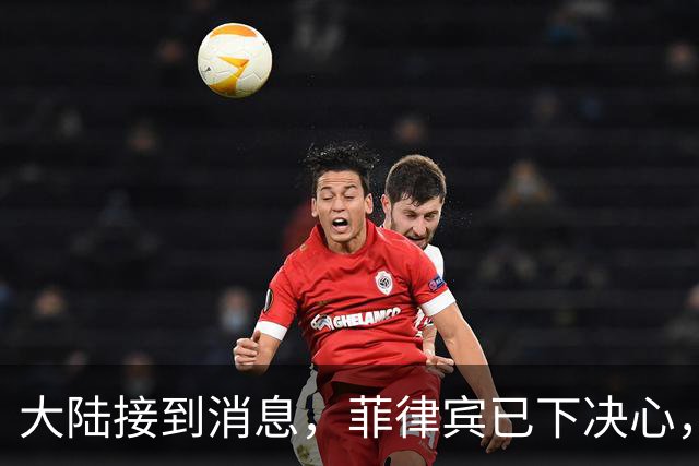 大陆接到消息，菲律宾已下决心，和台当局合作，先拿经济铺路
