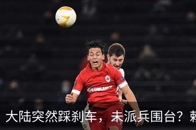 大陆突然踩刹车，未派兵围台？赖清德接到风声，收台最优解出炉