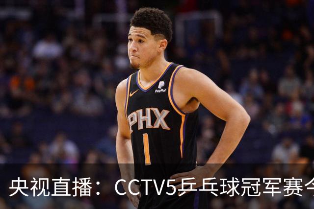 央视直播：CCTV5乒乓球冠军赛今日节目，附今日国乒5场赛程