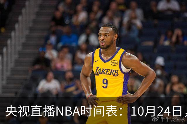 央视直播NBA时间表：10月24日，CCTV5直播马刺VS火箭