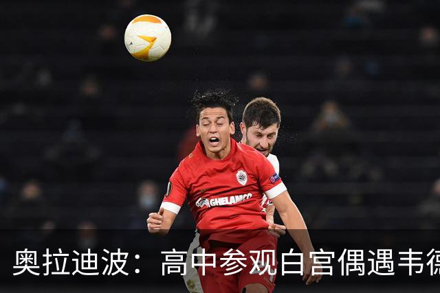 奥拉迪波：高中参观白宫偶遇韦德 他一句话让我加盟印第安纳大学