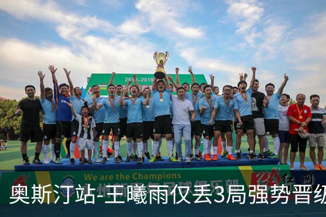 奥斯汀站-王曦雨仅丢3局强势晋级 八强战遇柯林斯