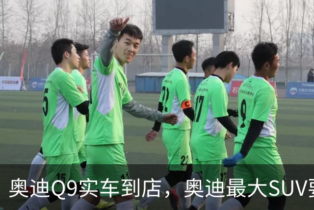 奥迪Q9实车到店，奥迪最大SUV要来了