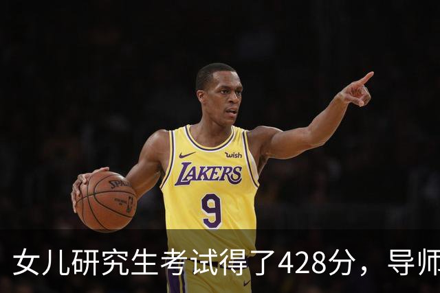 女儿研究生考试得了428分，导师和系主任突然上门说出问题了