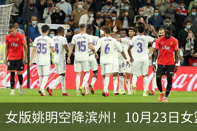 女版姚明空降滨州！10月23日女篮对抗赛，张子宇领衔山东大战上海