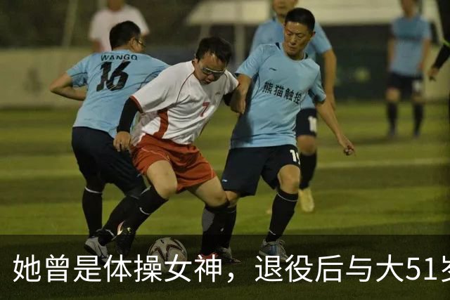 她曾是体操女神，退役后与大51岁的干爹谈恋爱，如今过成了这样