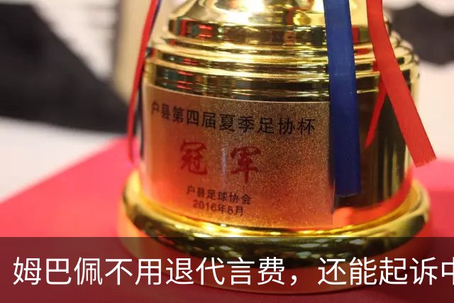 姆巴佩不用退代言费，还能起诉中国品牌要尾款