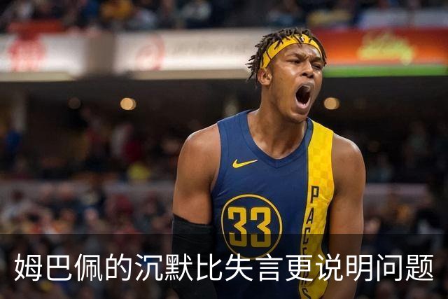 姆巴佩的沉默比失言更说明问题