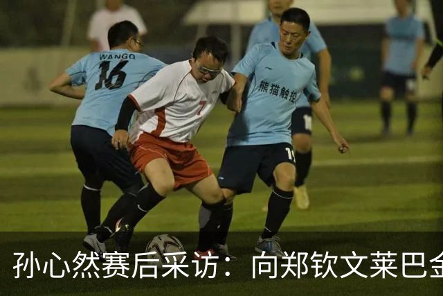 孙心然赛后采访：向郑钦文莱巴金娜学习成长，分享和德约签名互动