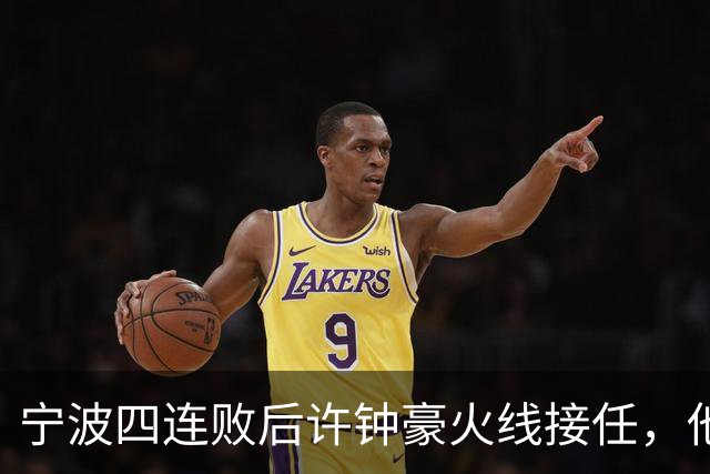 宁波四连败后许钟豪火线接任，他能带领球队走出低谷吗？