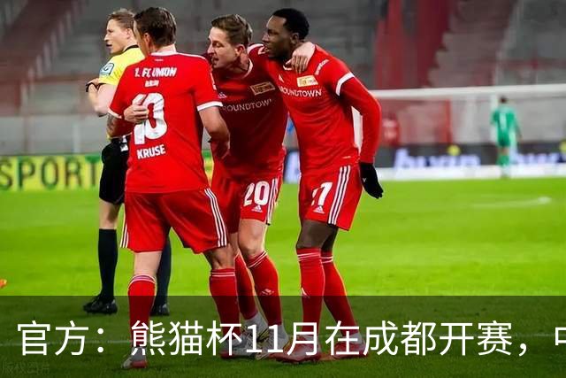 官方：熊猫杯11月在成都开赛，中国U19迎战越南、韩国、塔吉克斯坦