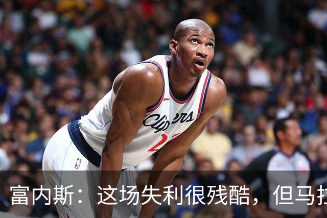 富内斯：这场失利很残酷，但马拉加绝不会放弃