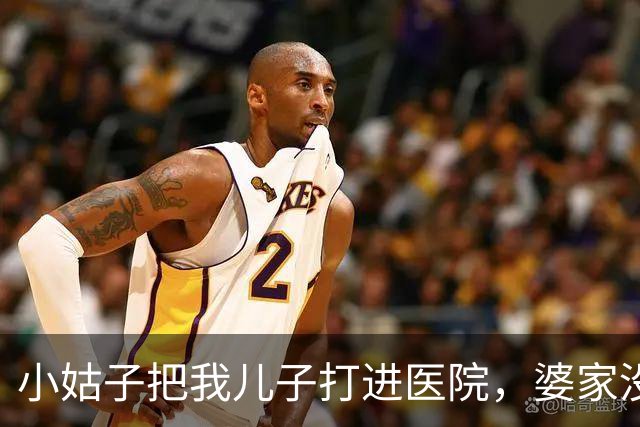 小姑子把我儿子打进医院，婆家没一人吱声，我默默找到她领导