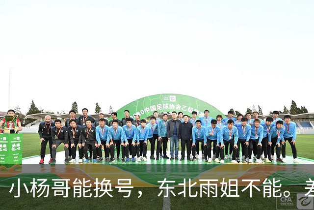 小杨哥能换号，东北雨姐不能。差的不只是罚了多少钱
