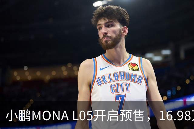 小鹏MONA L05开启预售，16.98万元起瞄准年轻人