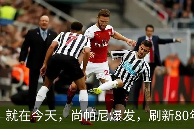 就在今天，尚帕尼爆发，刷新80年NBA历史第一纪录，4500万太值了