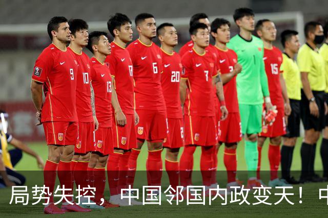 局势失控，中国邻国内政变天！中央强硬出手，地方派高层遭大围剿