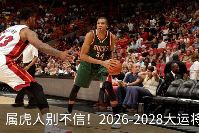属虎人别不信！2026-2028大运将至，改掉这点才能接住福气