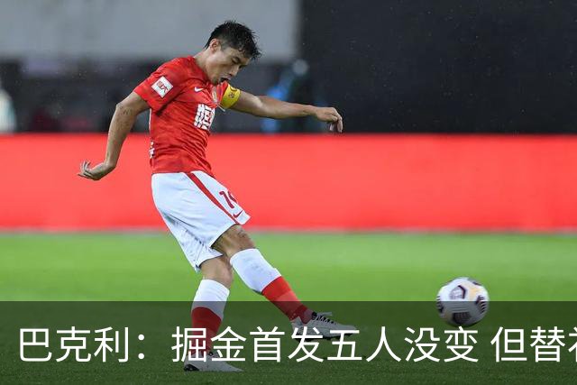 巴克利：掘金首发五人没变 但替补阵容比过去两年强多了