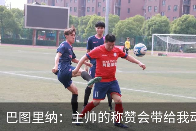 巴图里纳：主帅的称赞会带给我动力，科莫踢着非常精彩的足球