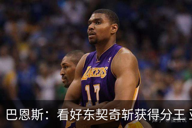 巴恩斯：看好东契奇斩获得分王 亚历山大和华子也是热门