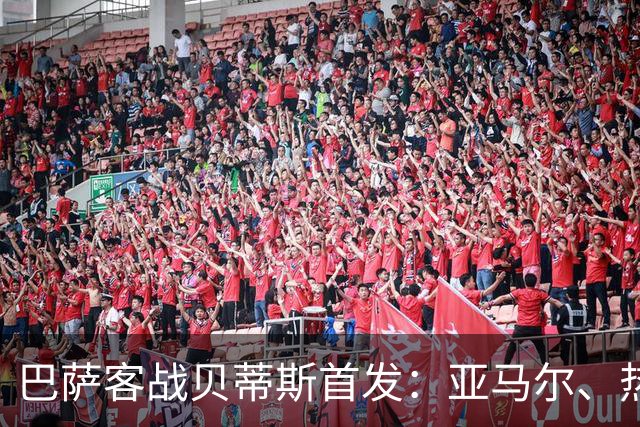 巴萨客战贝蒂斯首发：亚马尔、热苏斯先发，拉菲尼亚、德容替补