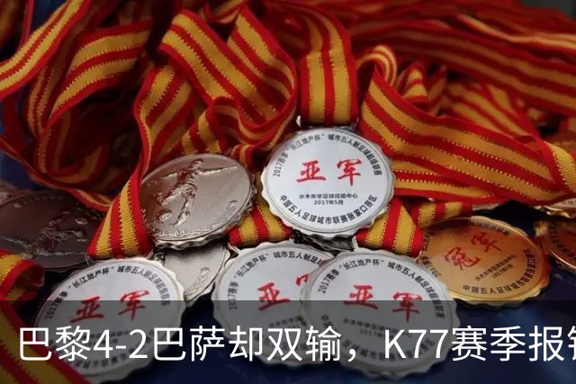 巴黎4-2巴萨却双输，K77赛季报销如何搅动欧冠西甲争冠格局？
