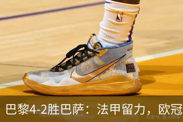 巴黎4-2胜巴萨：法甲留力，欧冠三连胜显冠军成色