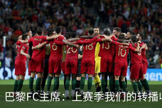 巴黎FC主席：上赛季我们的转播收入只有几百万欧