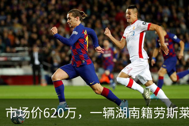 市场价620万，一辆湖南籍劳斯莱斯幻影流拍两次后再降百万，第三次拍卖以396.8万起拍，暂无人报名