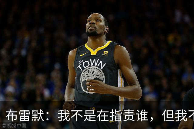 布雷默：我不是在指责谁，但我不可能把每个人都揽在怀里照顾