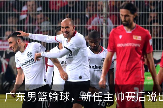 广东男篮输球，新任主帅赛后说出原因，点名2人是输球关键