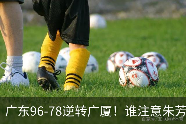 广东96-78逆转广厦！谁注意朱芳雨萨姆纳表情，首钢狂胜58分抢49板